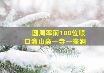 圆周率前100位顺口溜山巅一寺一壶酒