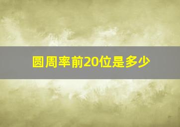 圆周率前20位是多少