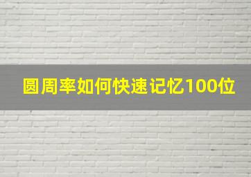 圆周率如何快速记忆100位