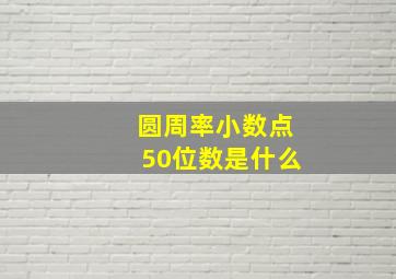 圆周率小数点50位数是什么