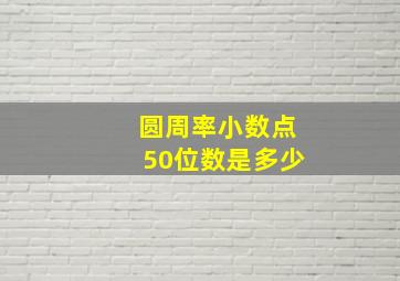 圆周率小数点50位数是多少