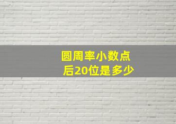 圆周率小数点后20位是多少