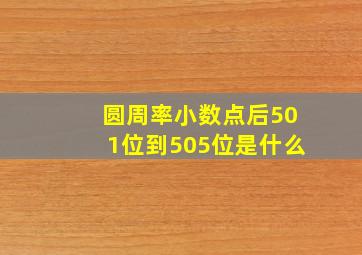 圆周率小数点后501位到505位是什么