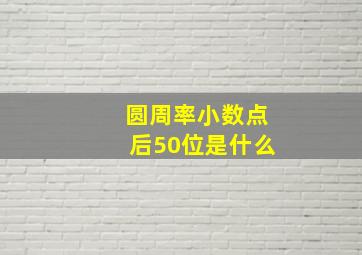 圆周率小数点后50位是什么