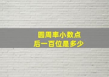 圆周率小数点后一百位是多少