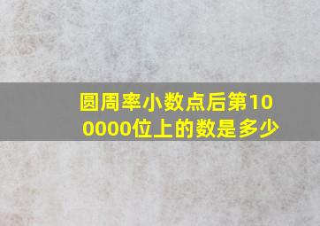 圆周率小数点后第100000位上的数是多少