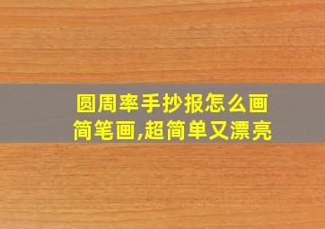 圆周率手抄报怎么画简笔画,超简单又漂亮