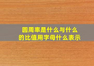 圆周率是什么与什么的比值用字母什么表示