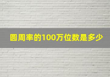 圆周率的100万位数是多少