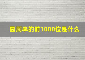 圆周率的前1000位是什么