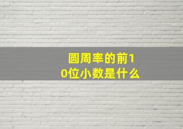 圆周率的前10位小数是什么