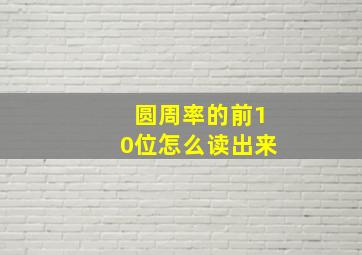 圆周率的前10位怎么读出来