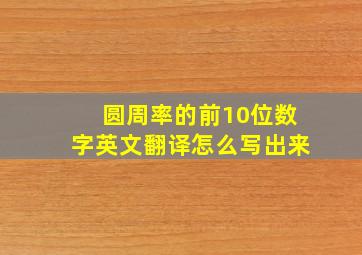 圆周率的前10位数字英文翻译怎么写出来