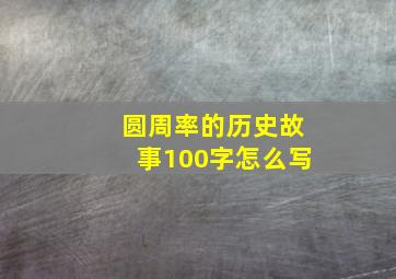 圆周率的历史故事100字怎么写