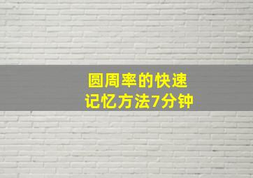 圆周率的快速记忆方法7分钟