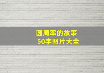 圆周率的故事50字图片大全