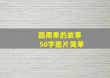 圆周率的故事50字图片简单