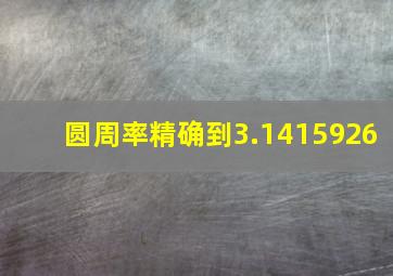 圆周率精确到3.1415926