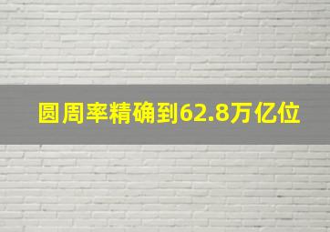 圆周率精确到62.8万亿位