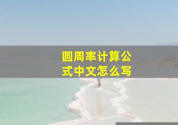 圆周率计算公式中文怎么写