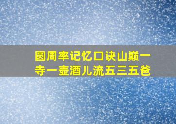 圆周率记忆口诀山巅一寺一壶酒儿流五三五爸