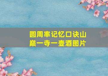 圆周率记忆口诀山巅一寺一壶酒图片