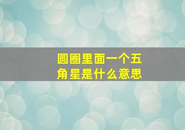 圆圈里面一个五角星是什么意思