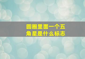 圆圈里面一个五角星是什么标志