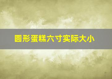 圆形蛋糕六寸实际大小