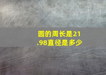 圆的周长是21.98直径是多少