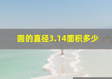 圆的直径3.14面积多少