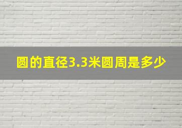 圆的直径3.3米圆周是多少