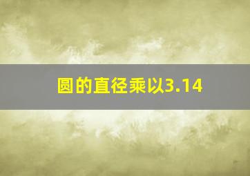 圆的直径乘以3.14