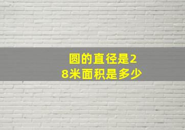 圆的直径是28米面积是多少