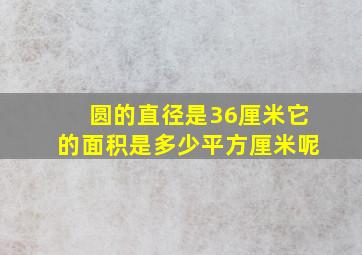 圆的直径是36厘米它的面积是多少平方厘米呢