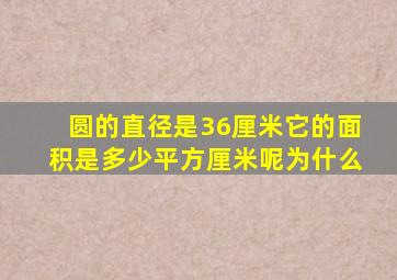 圆的直径是36厘米它的面积是多少平方厘米呢为什么