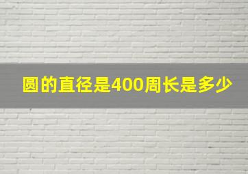 圆的直径是400周长是多少