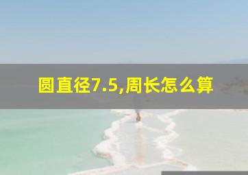 圆直径7.5,周长怎么算