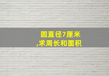 圆直径7厘米,求周长和面积