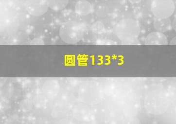 圆管133*3