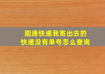 圆通快递我寄出去的快递没有单号怎么查询