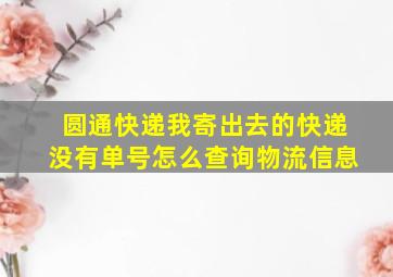 圆通快递我寄出去的快递没有单号怎么查询物流信息