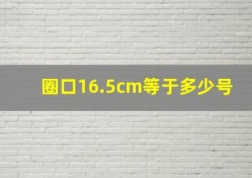 圈口16.5cm等于多少号