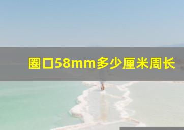 圈口58mm多少厘米周长