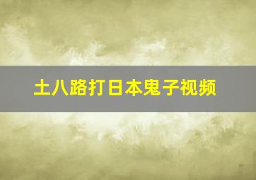 土八路打日本鬼子视频