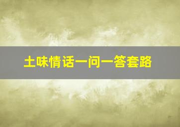 土味情话一问一答套路