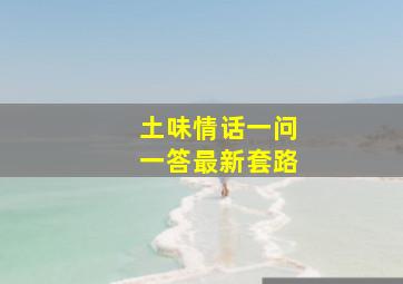 土味情话一问一答最新套路