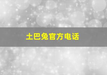 土巴兔官方电话