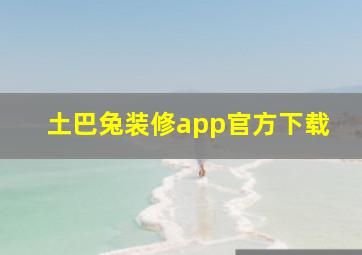 土巴兔装修app官方下载