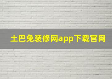 土巴兔装修网app下载官网